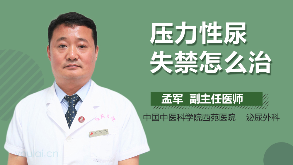 压力性尿失禁怎么治