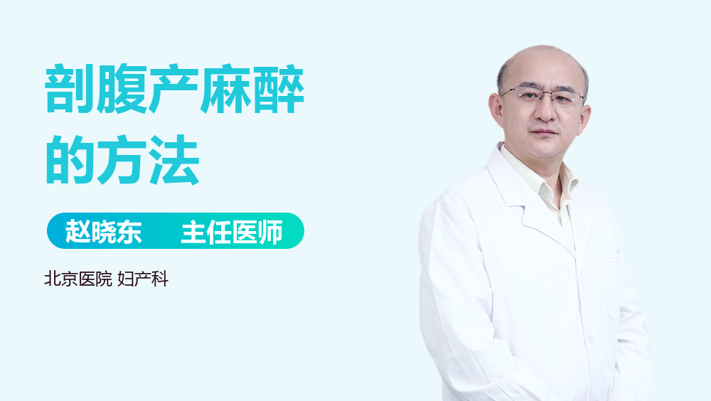 剖腹产麻醉的方法