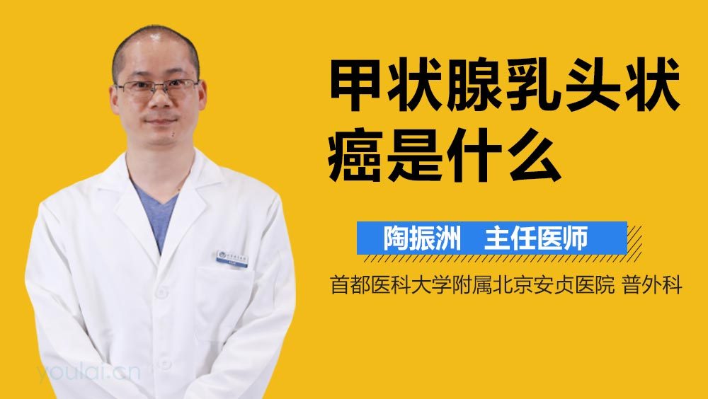 甲状腺乳头状癌是什么