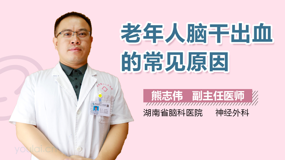 老年人脑干出血的常见原因