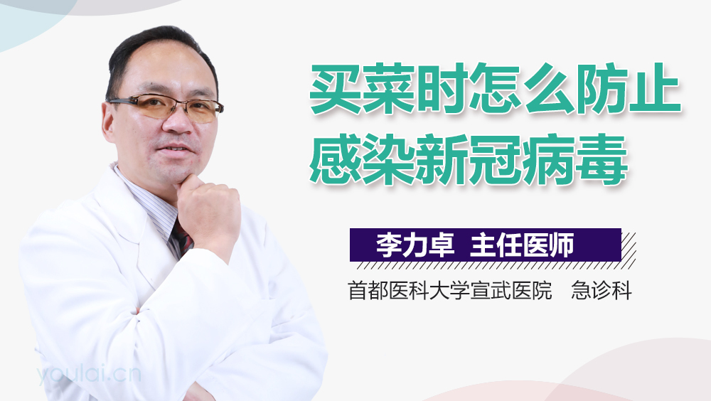 买菜时怎么防止感染新冠病毒