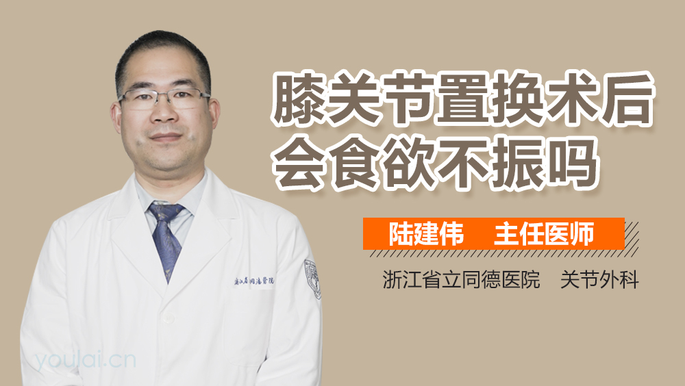 膝关节置换术后会食欲不振吗