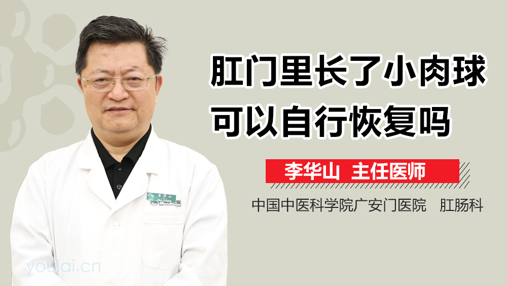 肛门里长了小肉球可以自行恢复吗