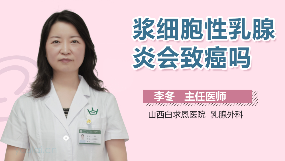 浆细胞性乳腺炎会致癌吗