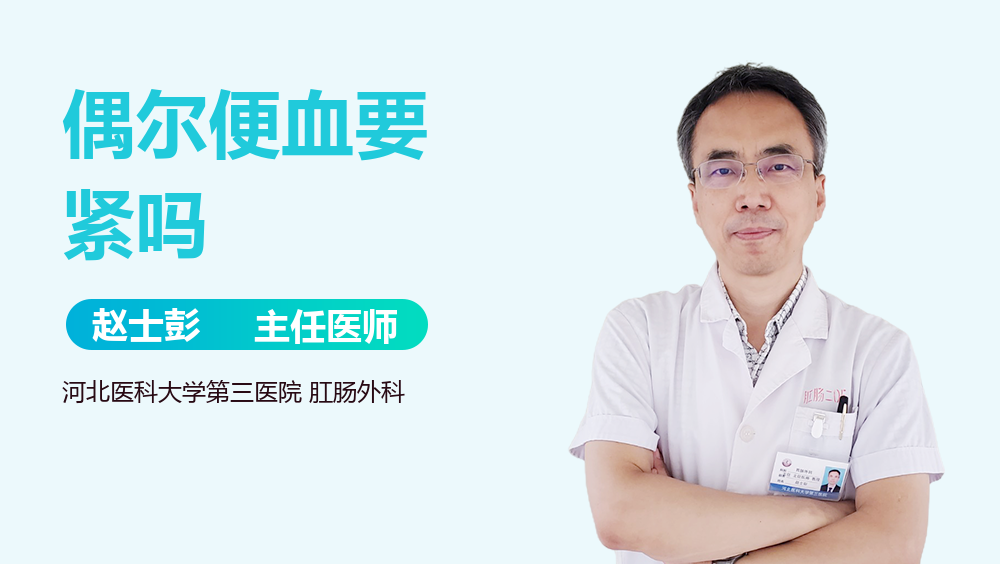 偶尔便血要紧吗