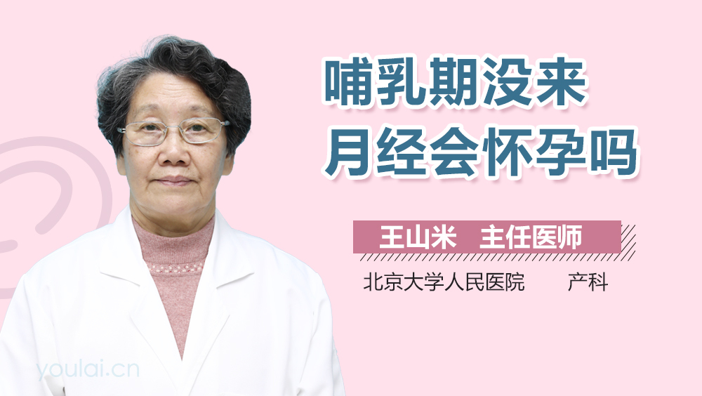 哺乳期没来月经会怀孕吗