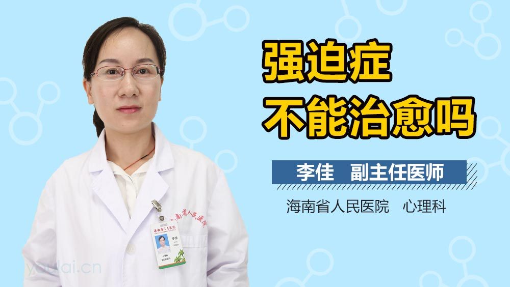 强迫症不能治愈吗