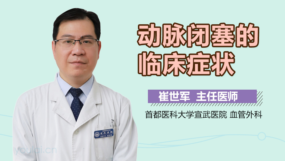 动脉闭塞的临床症状