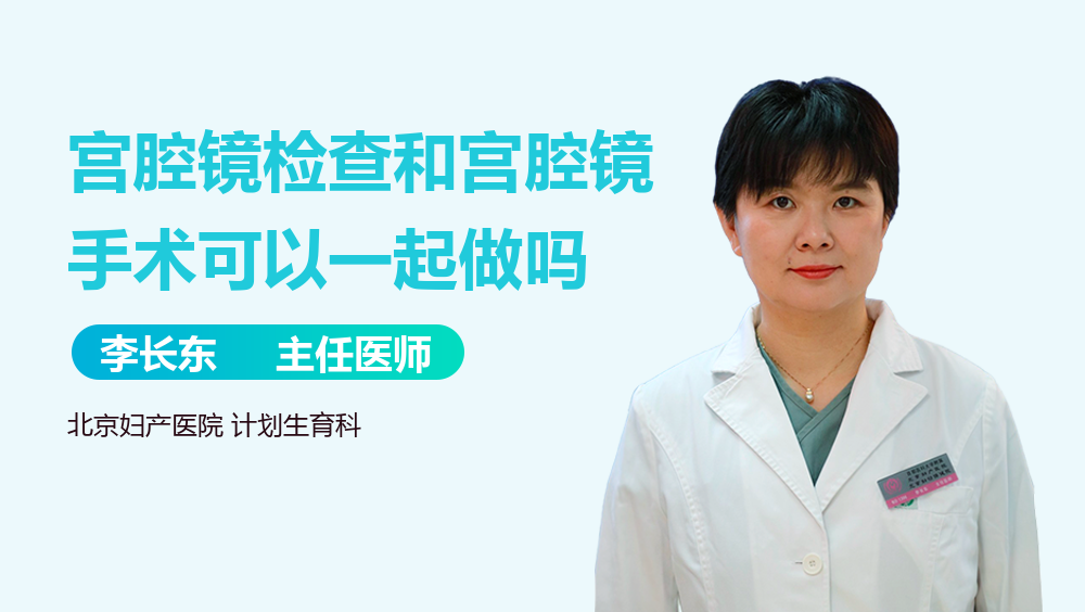 宫腔镜检查和宫腔镜手术可以一起做吗
