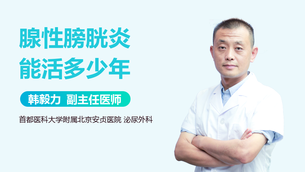 腺性膀胱炎能活多少年