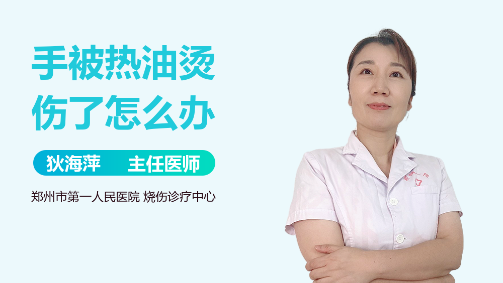 手被热油烫伤了怎么办