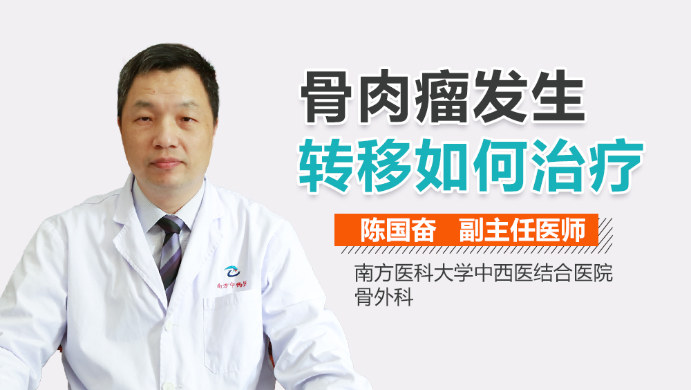 骨肉瘤发生转移如何治疗