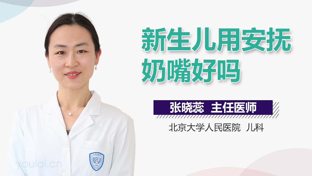 新生儿用安抚奶嘴好吗