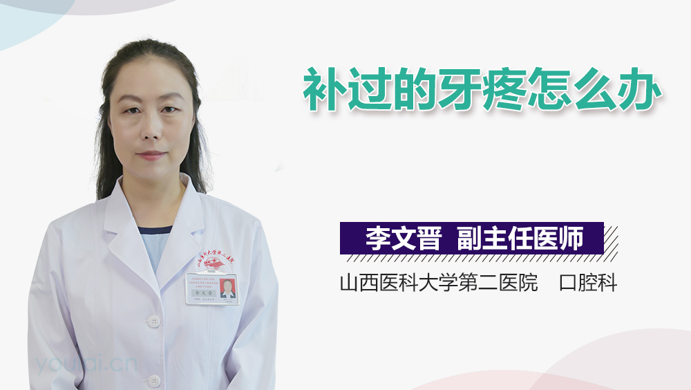 补过的牙疼怎么办