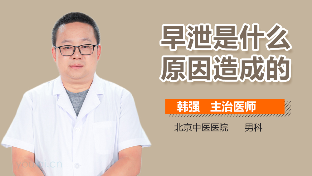 早泄是什么原因造成的