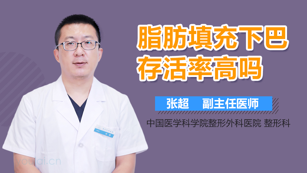 脂肪填充下巴存活率高吗