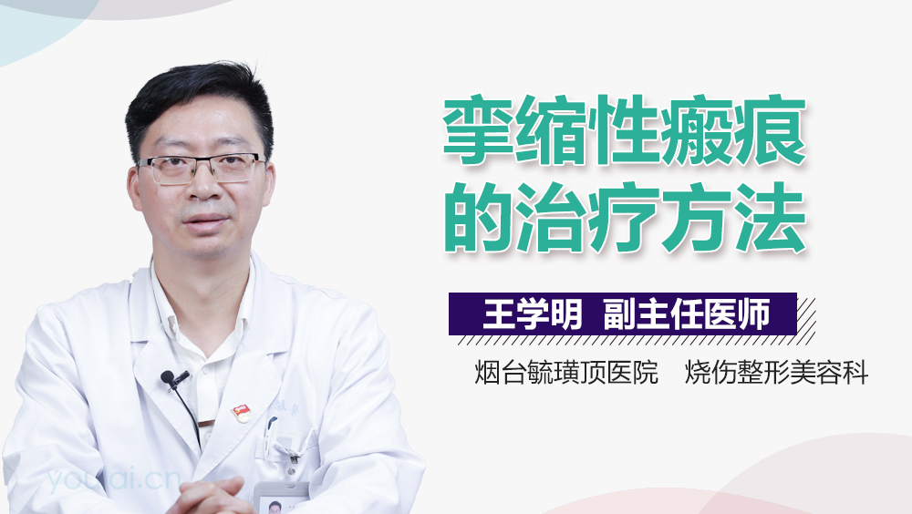 挛缩性瘢痕的治疗方法