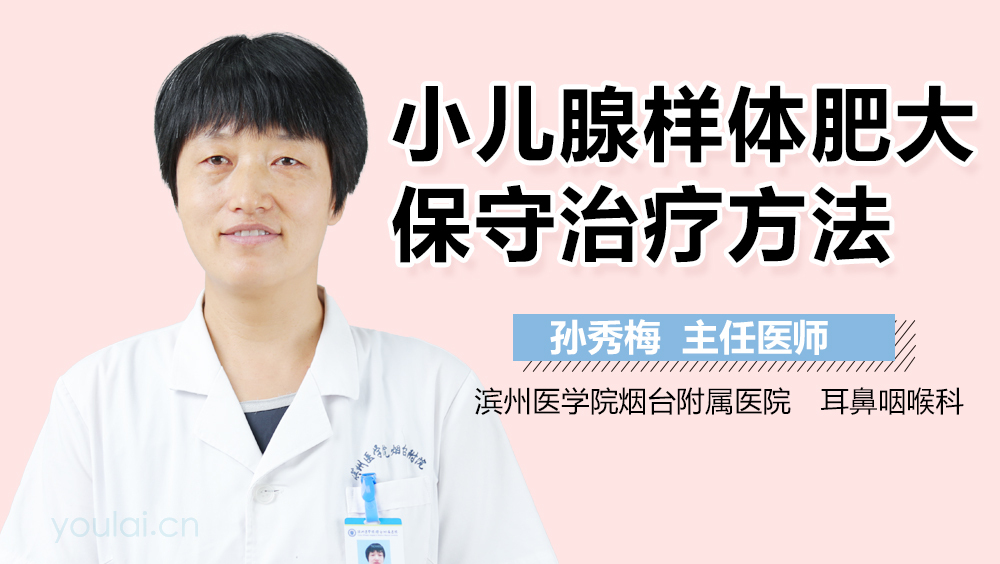 小儿腺样体肥大保守治疗方法