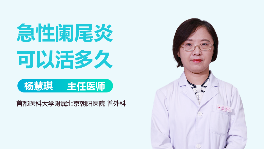 急性阑尾炎可以活多久