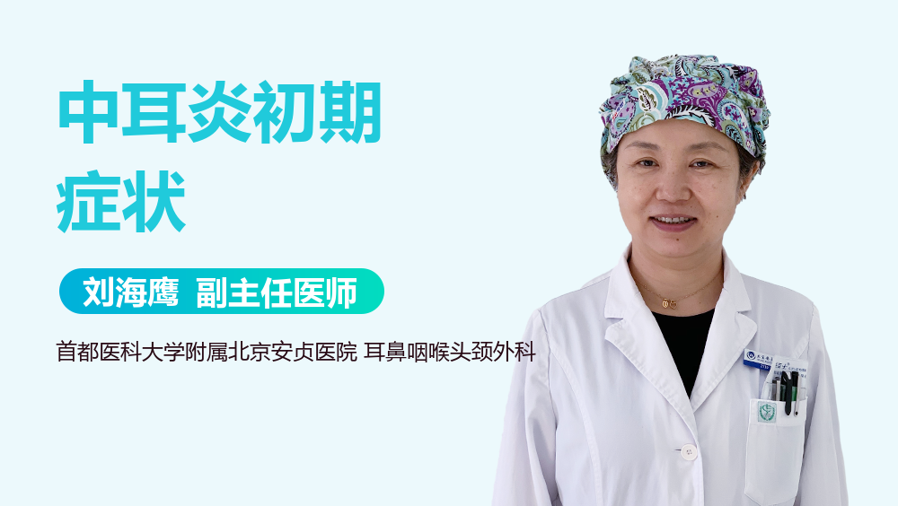 中耳炎初期症状