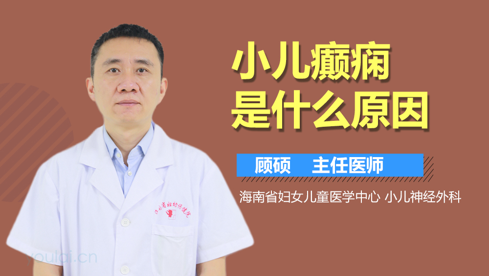 小儿癫痫是什么原因