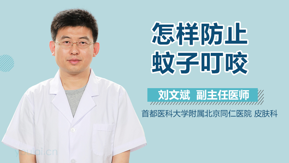 怎样防止蚊子叮咬