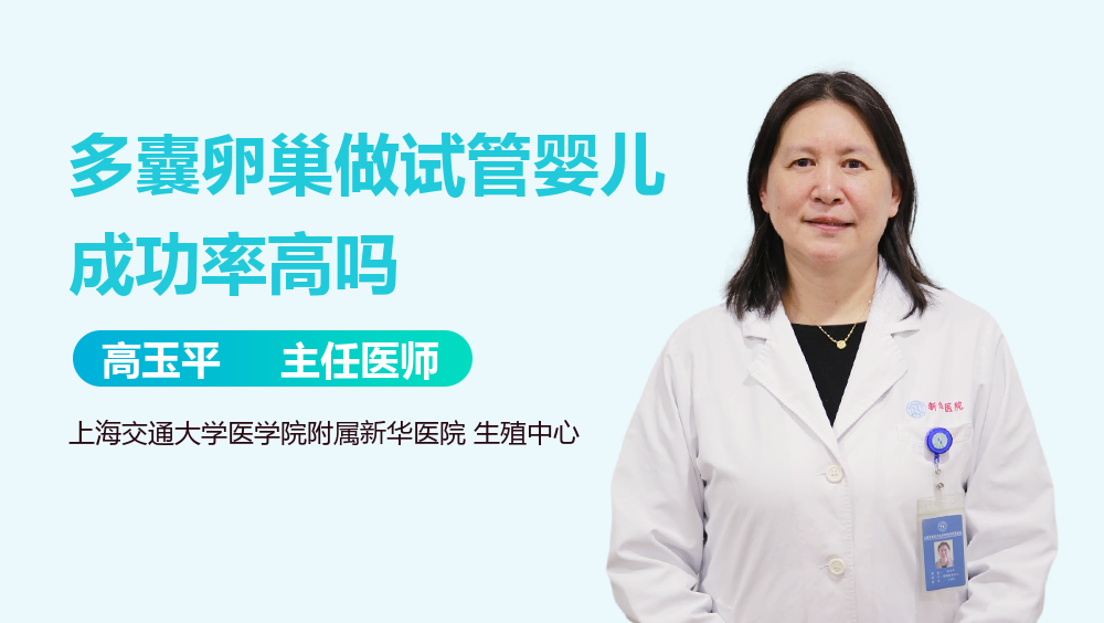 多囊卵巢做试管婴儿成功率高吗