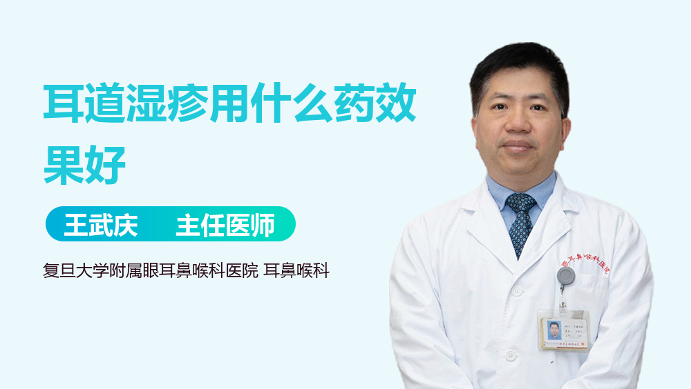 耳道湿疹用什么药效果好