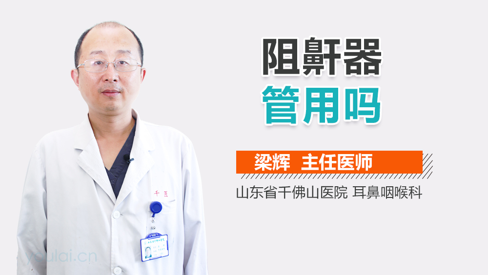 阻鼾器管用吗