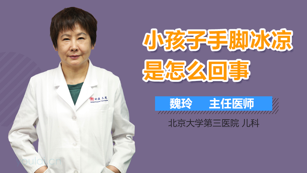 小孩子手脚冰凉是怎么回事