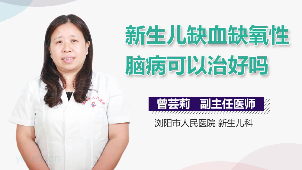 新生儿缺血缺氧性脑病可以治好吗