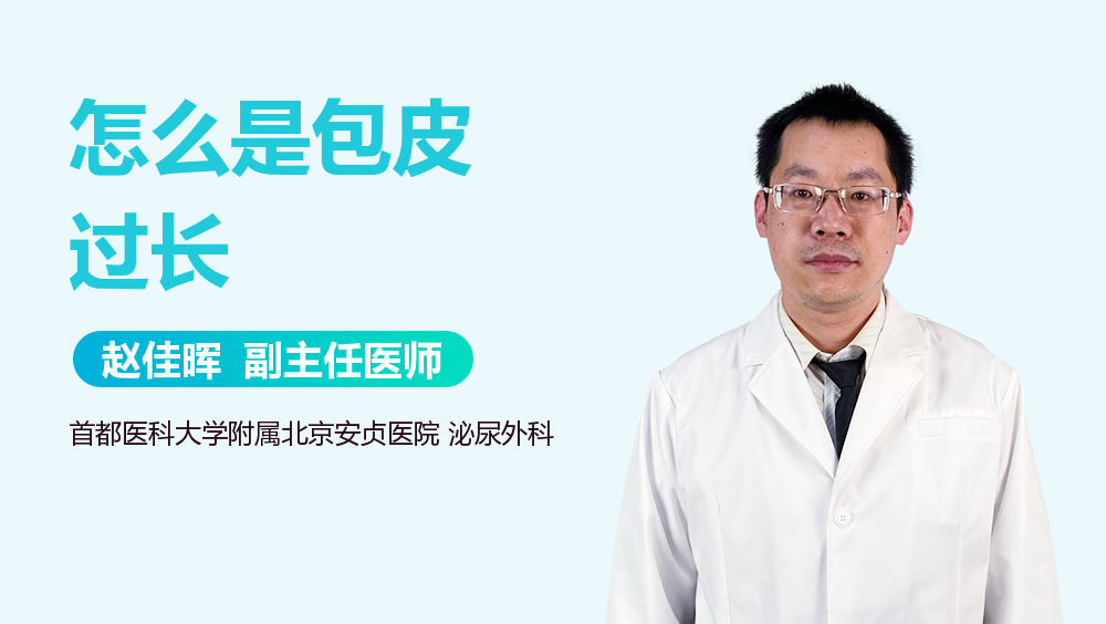 怎么是包皮过长