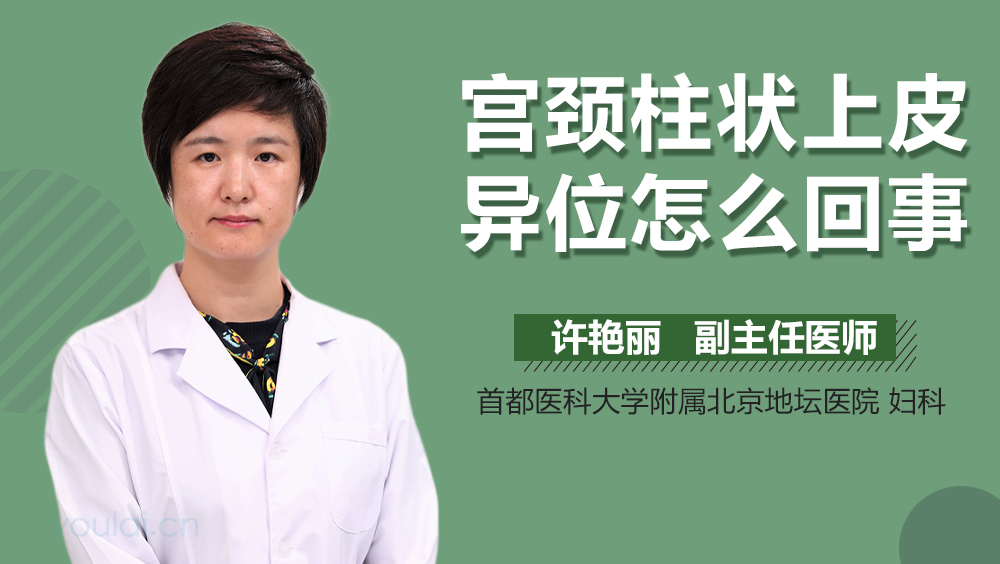 宫颈柱状上皮异位怎么回事