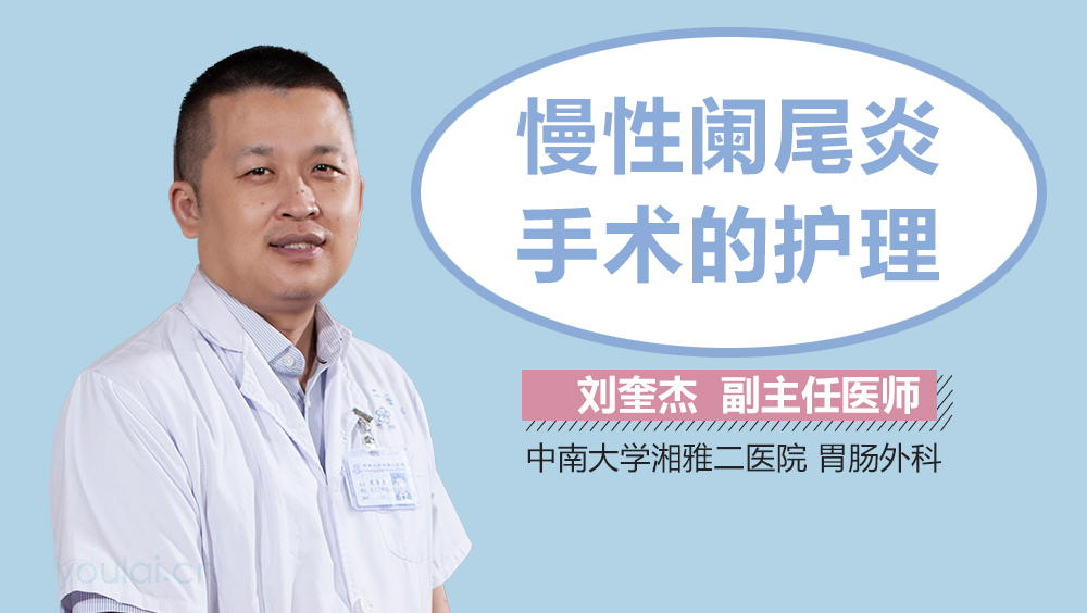 慢性阑尾炎手术的护理