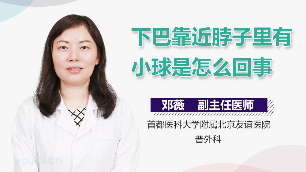 下巴靠近脖子里有小球是怎么回事