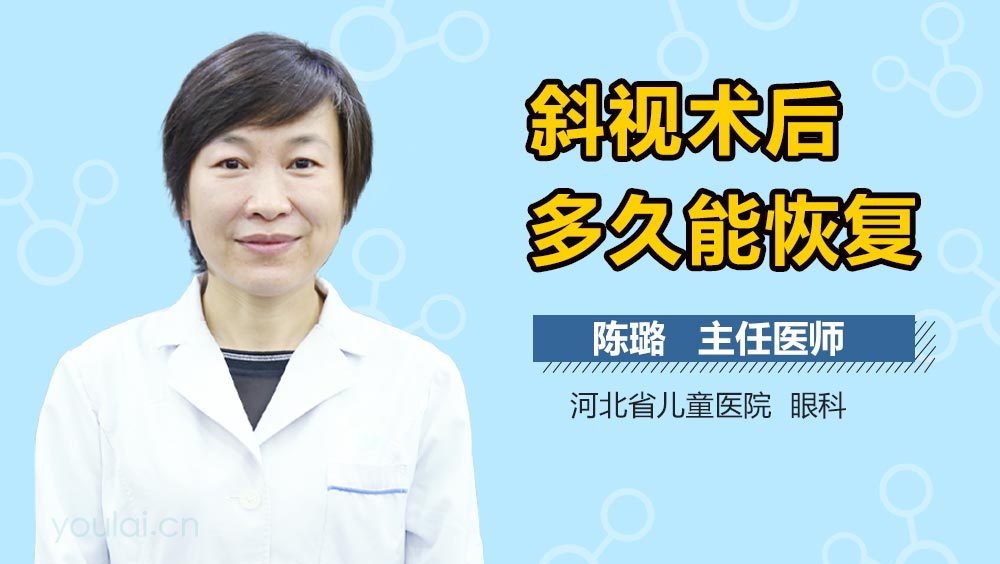 斜视术后多久能恢复