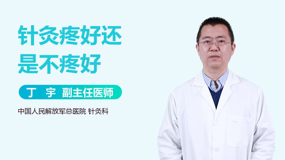 针灸疼好还是不疼好