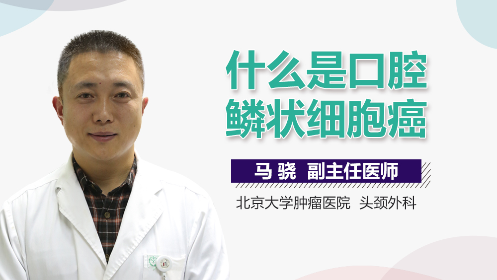 什么是口腔鳞状细胞癌