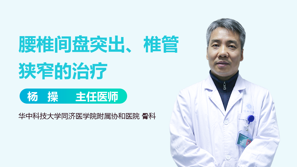 腰椎间盘突出、椎管狭窄的治疗