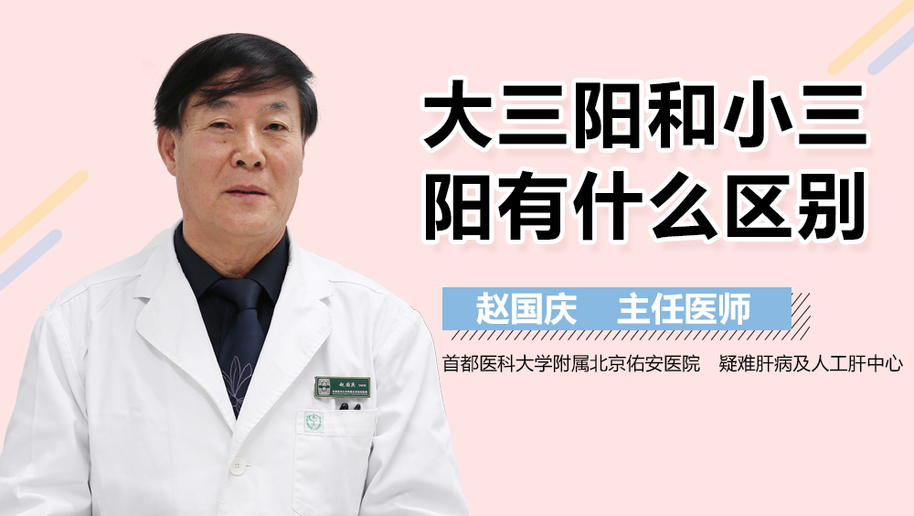 大三阳和小三阳有什么区别