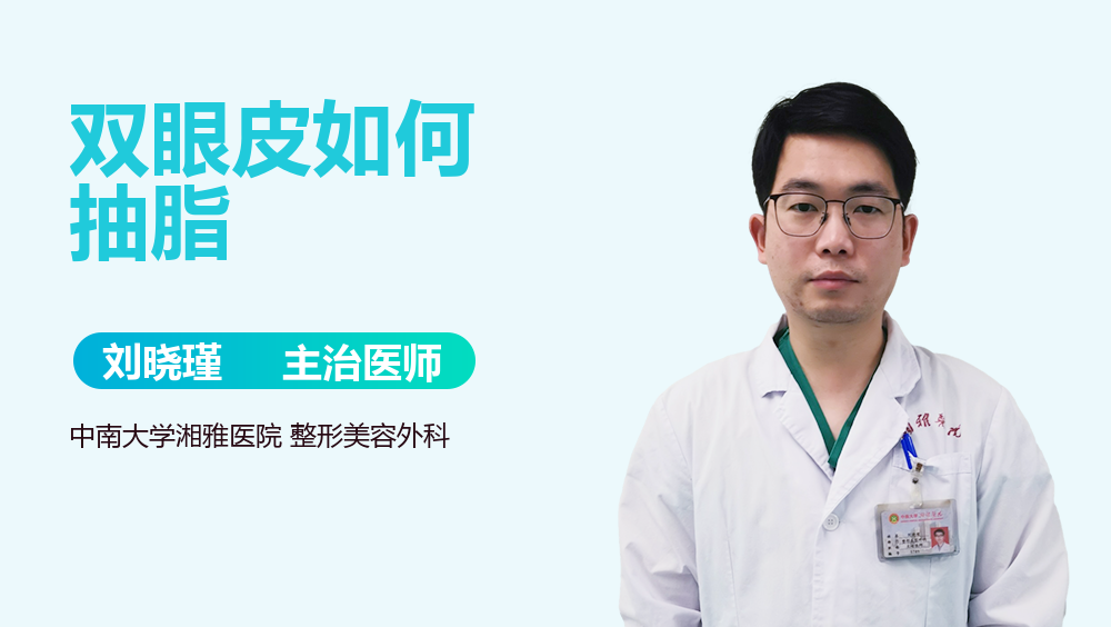 双眼皮如何抽脂