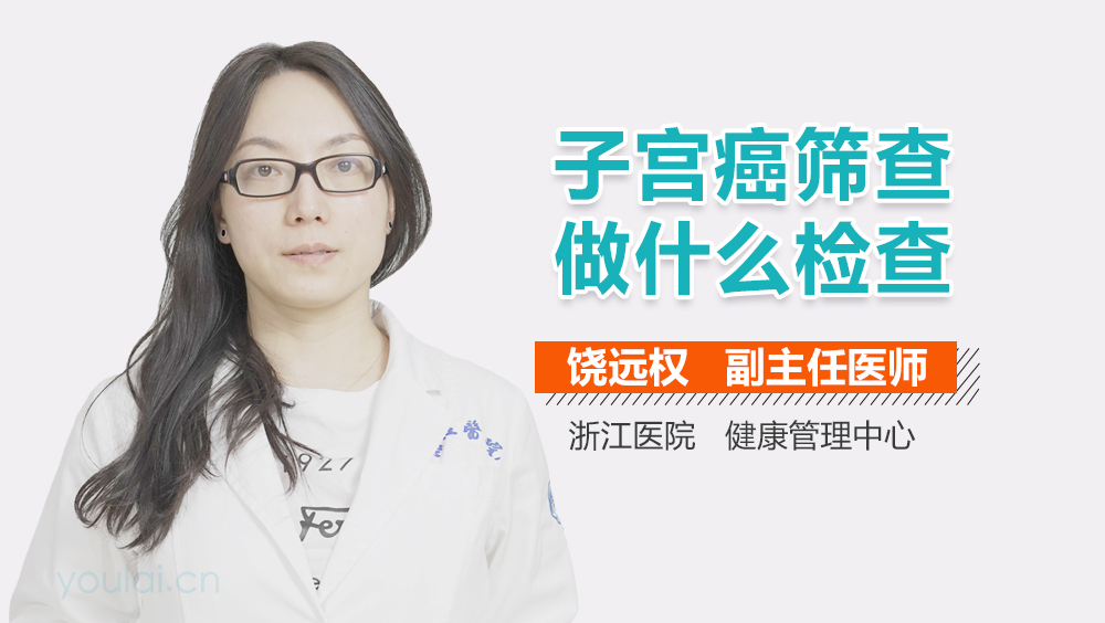 子宫癌筛查做什么检查