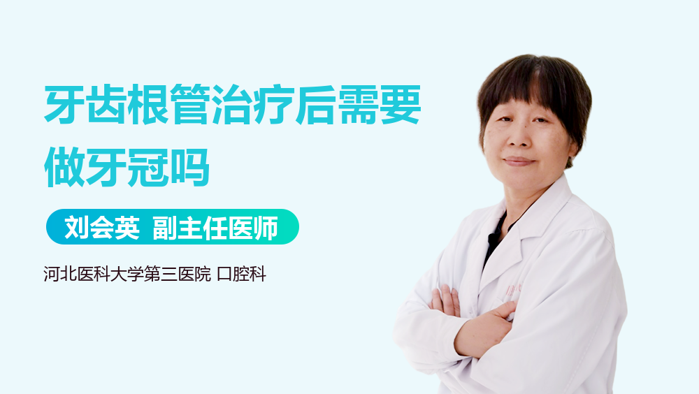 牙齿根管治疗后需要做牙冠吗