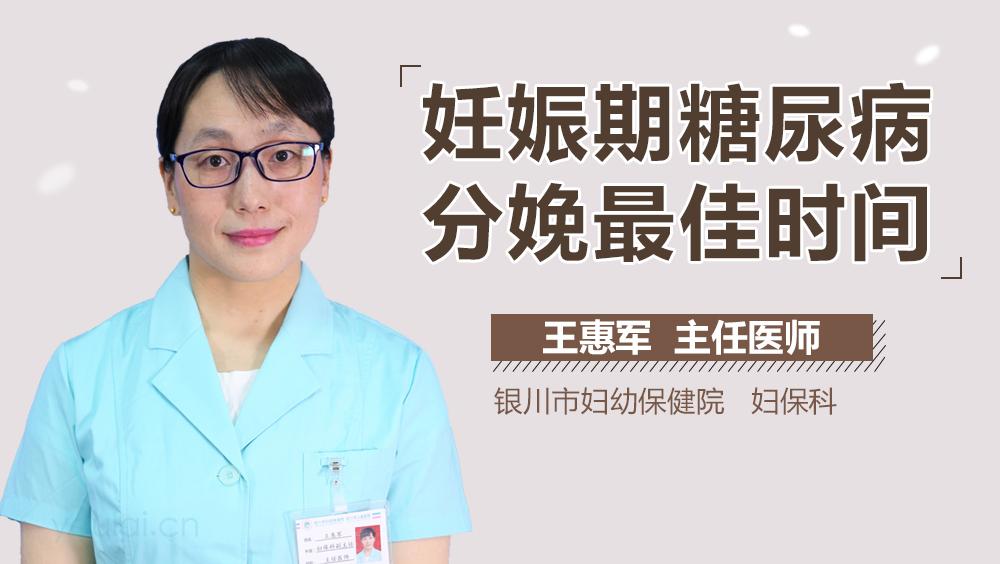 妊娠期糖尿病分娩最佳时间