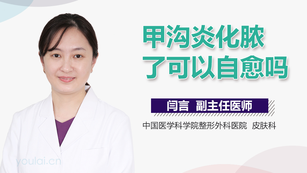 甲沟炎化脓了可以自愈吗