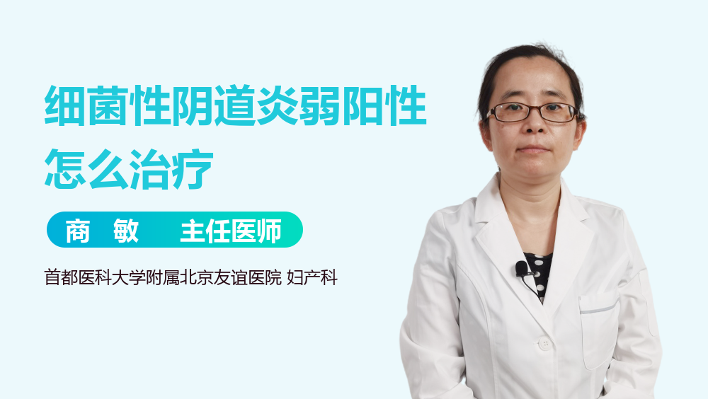 细菌性阴道炎弱阳性怎么治疗