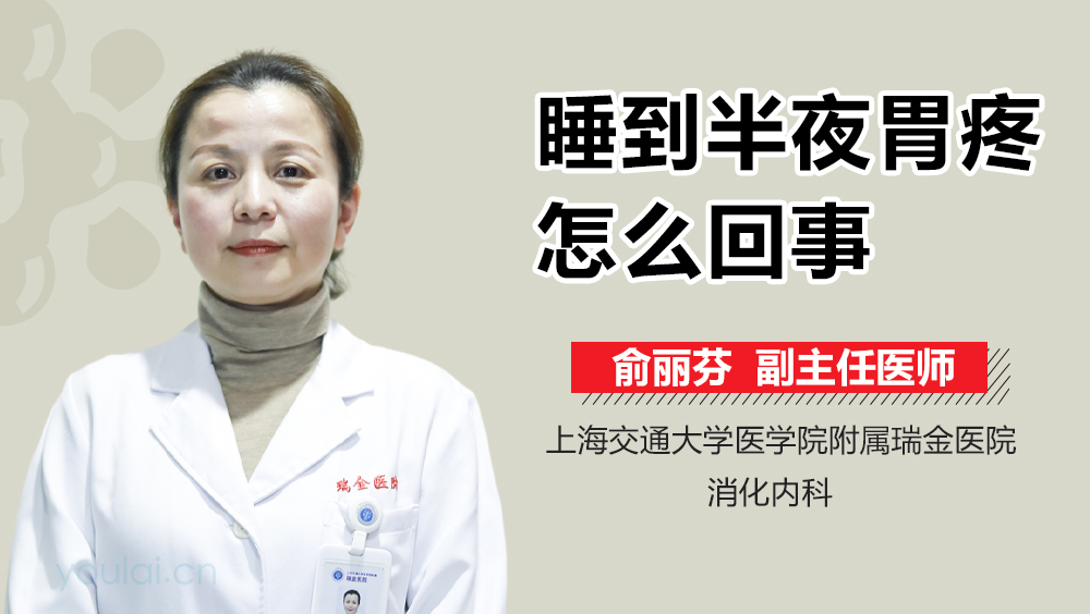 睡到半夜胃疼怎么回事