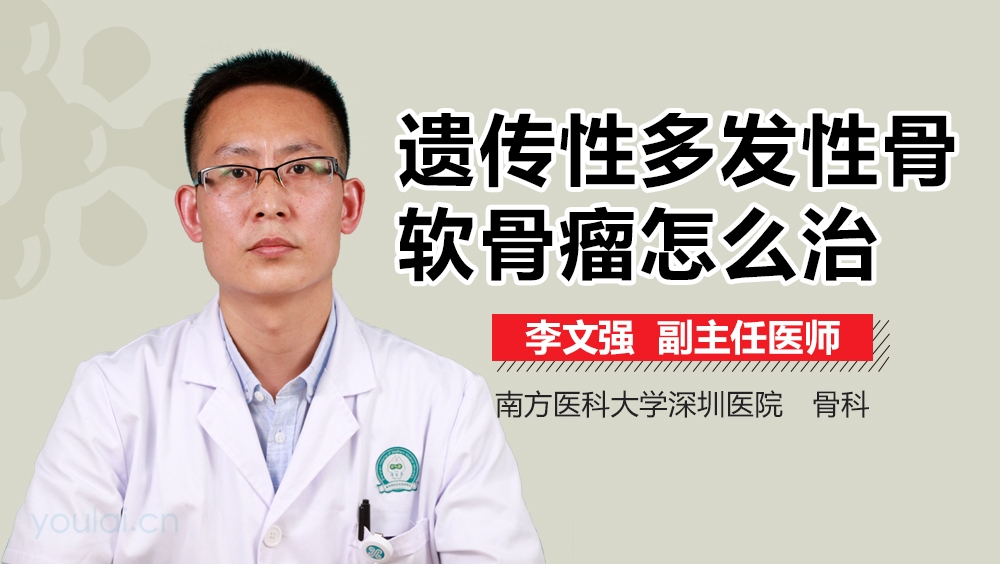 遗传性多发性骨软骨瘤怎么治