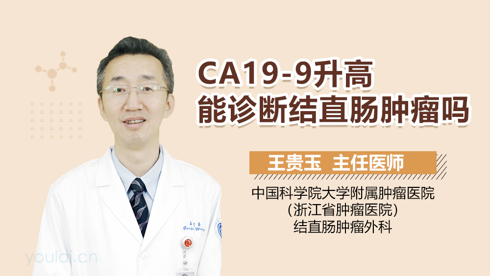 CA19-9升高能诊断结直肠肿瘤吗