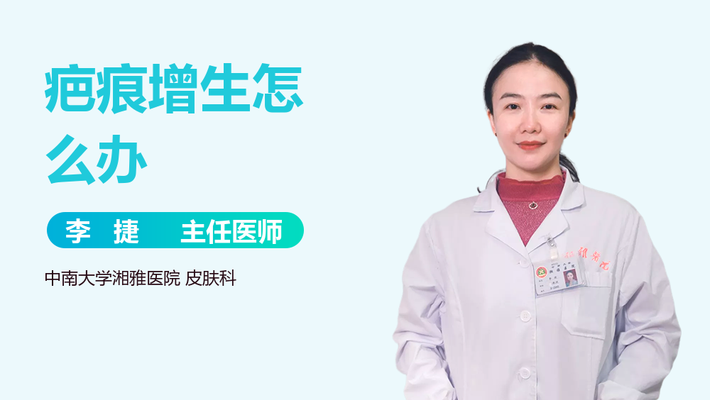 疤痕增生怎么办